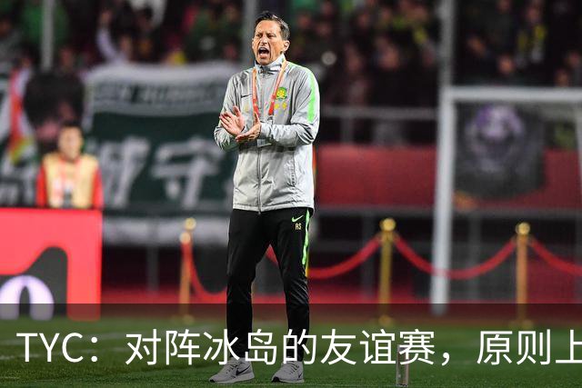 TYC：对阵冰岛的友谊赛，原则上梅西将首发出战
